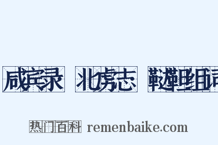 咸宾录·北虏志·鞑靼组词是什么意思的图片